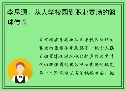 李思源：从大学校园到职业赛场的篮球传奇