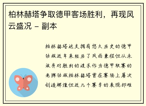 柏林赫塔争取德甲客场胜利，再现风云盛况 - 副本