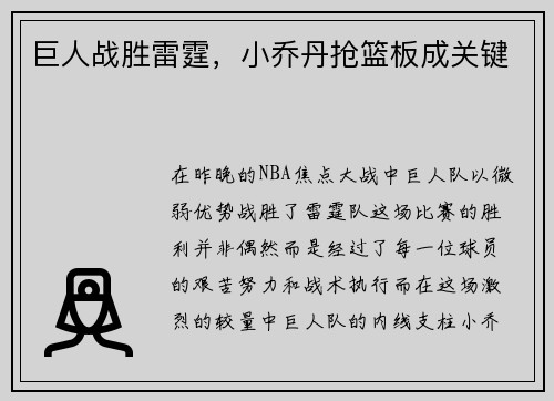 巨人战胜雷霆，小乔丹抢篮板成关键