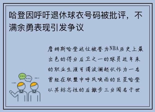 哈登因呼吁退休球衣号码被批评，不满余勇表现引发争议