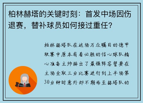 柏林赫塔的关键时刻：首发中场因伤退赛，替补球员如何接过重任？