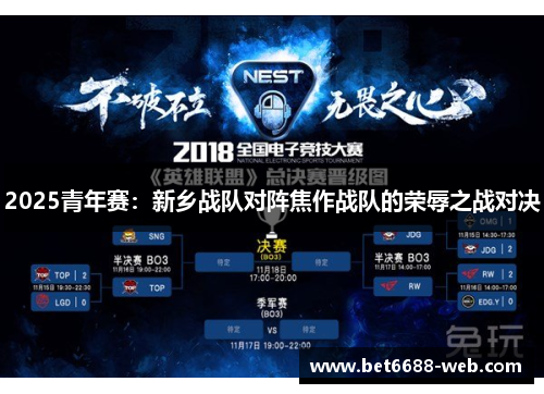 2025青年赛：新乡战队对阵焦作战队的荣辱之战对决