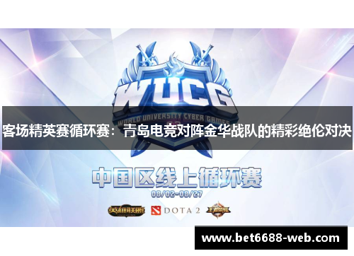 客场精英赛循环赛：青岛电竞对阵金华战队的精彩绝伦对决