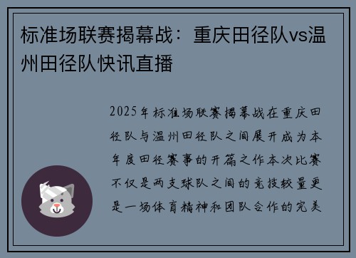 标准场联赛揭幕战：重庆田径队vs温州田径队快讯直播