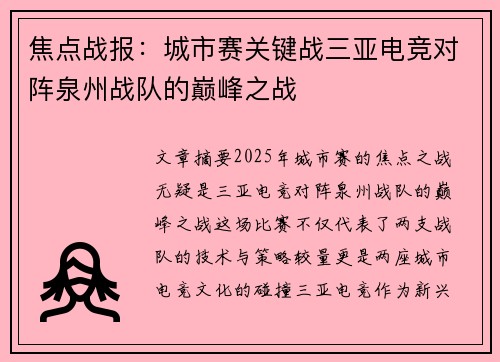 焦点战报：城市赛关键战三亚电竞对阵泉州战队的巅峰之战