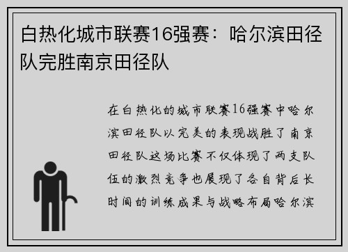 白热化城市联赛16强赛：哈尔滨田径队完胜南京田径队