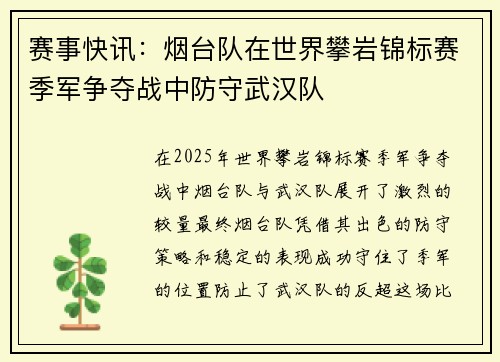 赛事快讯：烟台队在世界攀岩锦标赛季军争夺战中防守武汉队