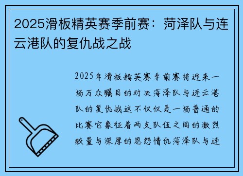 2025滑板精英赛季前赛：菏泽队与连云港队的复仇战之战