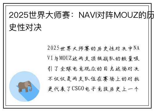 2025世界大师赛：NAVI对阵MOUZ的历史性对决