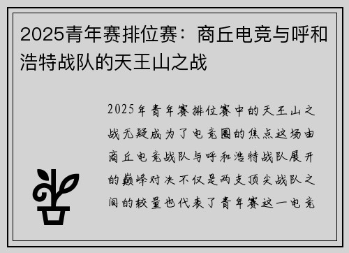 2025青年赛排位赛：商丘电竞与呼和浩特战队的天王山之战
