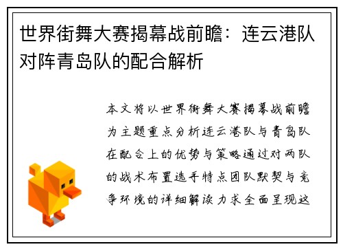 世界街舞大赛揭幕战前瞻：连云港队对阵青岛队的配合解析