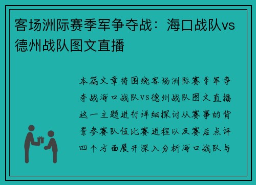 客场洲际赛季军争夺战：海口战队vs德州战队图文直播