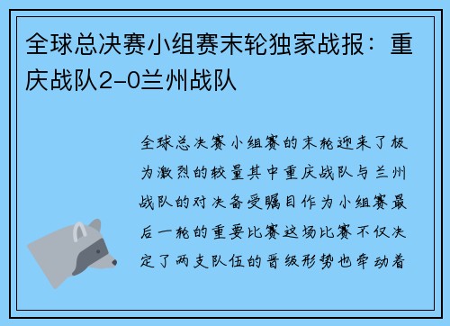 全球总决赛小组赛末轮独家战报：重庆战队2-0兰州战队