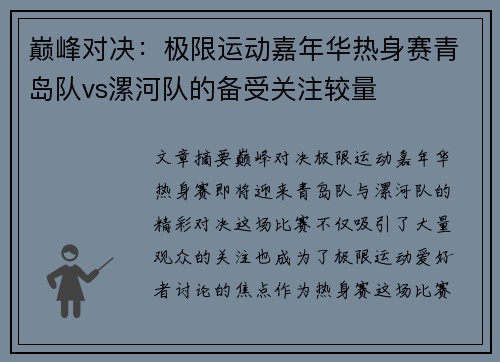 巅峰对决：极限运动嘉年华热身赛青岛队vs漯河队的备受关注较量