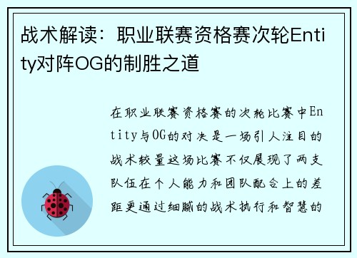 战术解读：职业联赛资格赛次轮Entity对阵OG的制胜之道