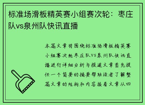 标准场滑板精英赛小组赛次轮：枣庄队vs泉州队快讯直播