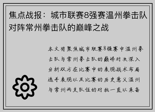 焦点战报：城市联赛8强赛温州拳击队对阵常州拳击队的巅峰之战
