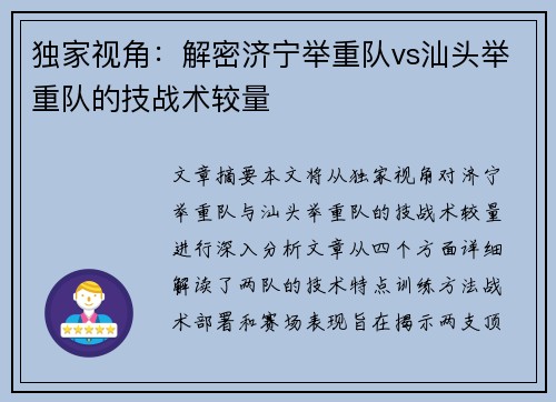 独家视角：解密济宁举重队vs汕头举重队的技战术较量