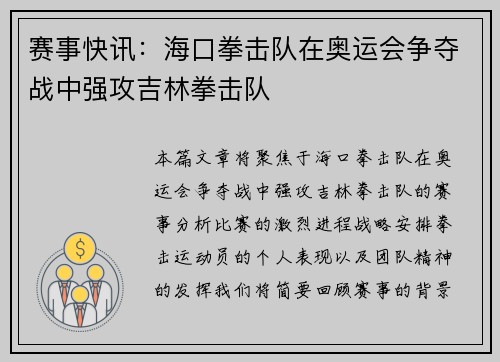 赛事快讯：海口拳击队在奥运会争夺战中强攻吉林拳击队
