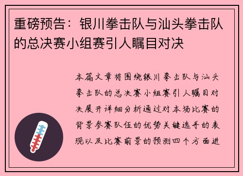 重磅预告：银川拳击队与汕头拳击队的总决赛小组赛引人瞩目对决