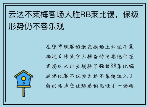 云达不莱梅客场大胜RB莱比锡，保级形势仍不容乐观