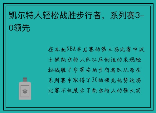 凯尔特人轻松战胜步行者，系列赛3-0领先