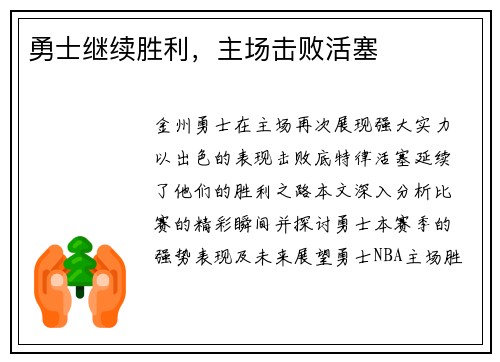勇士继续胜利，主场击败活塞