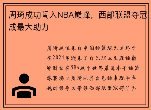 周琦成功闯入NBA巅峰，西部联盟夺冠成最大助力