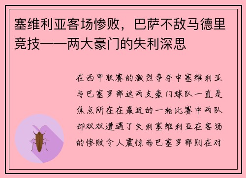 塞维利亚客场惨败，巴萨不敌马德里竞技——两大豪门的失利深思