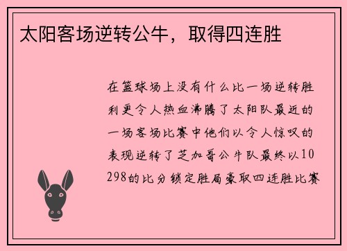 太阳客场逆转公牛，取得四连胜