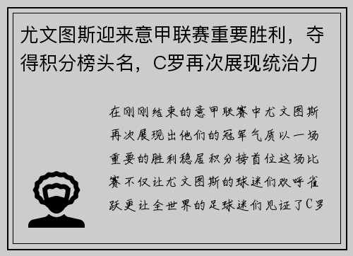 尤文图斯迎来意甲联赛重要胜利，夺得积分榜头名，C罗再次展现统治力