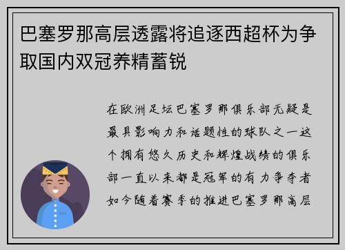 巴塞罗那高层透露将追逐西超杯为争取国内双冠养精蓄锐