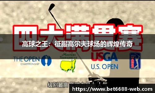高球之王：征服高尔夫球场的辉煌传奇